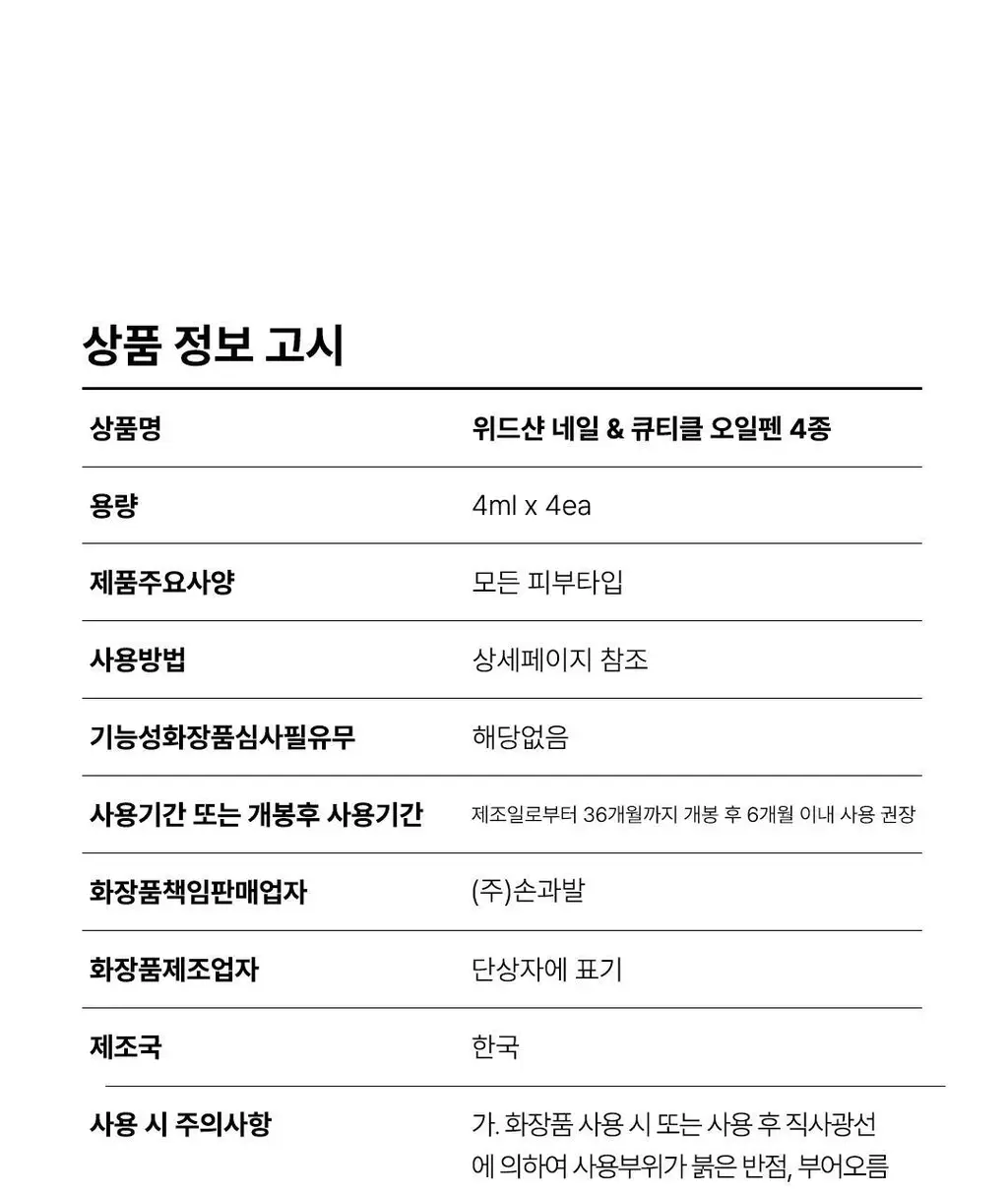 [대용량] 위드샨 네일&큐티클 오일펜 올케어 세트 (4ml x 4ea) 상세페이지 84